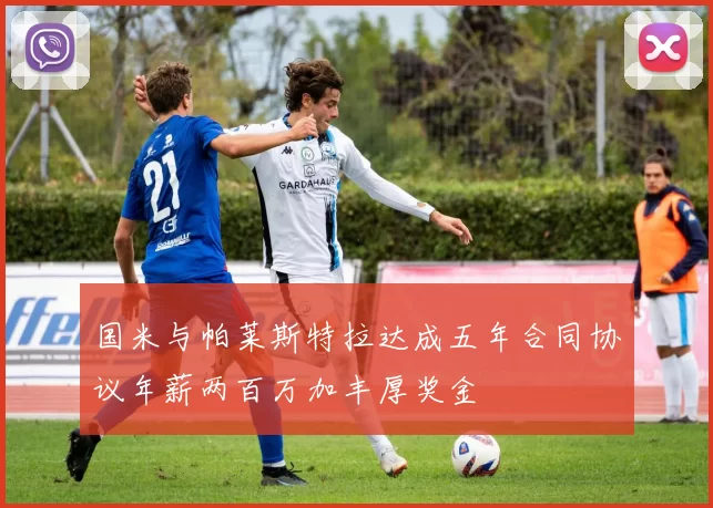 国米与帕莱斯特拉达成五年合同协议年薪两百万加丰厚奖金