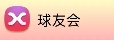 球友会 Logo
